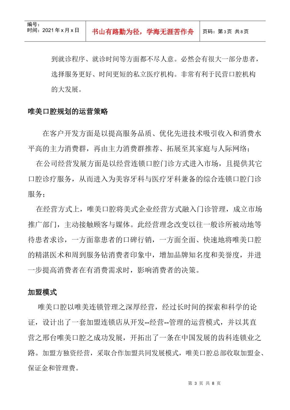 唯美口腔研究所口腔门诊连锁管理部_第3页