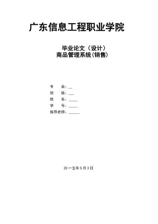 商品管理系统毕业论文