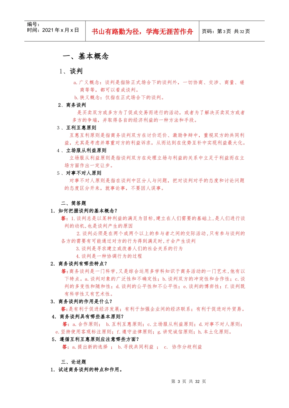 商务谈判理论技巧作业_第3页