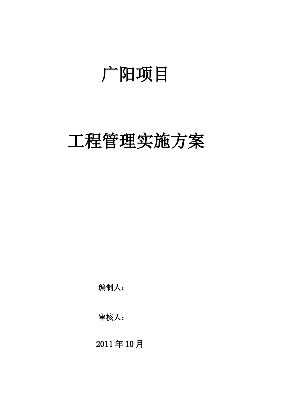 商业综合体工程项目建设单位实施方案_第1页