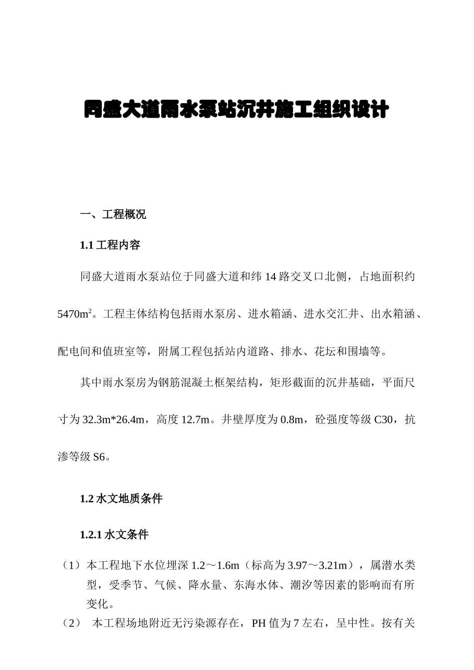 同盛大道雨水泵站沉井施工组织设计_第1页