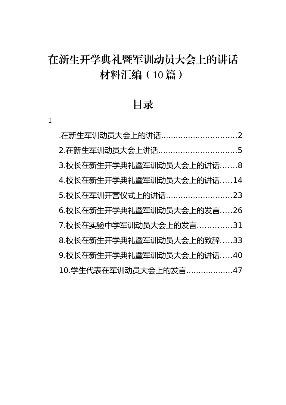 在新生开学典礼暨军训动员大会上的讲话材料汇编（10篇）_第1页