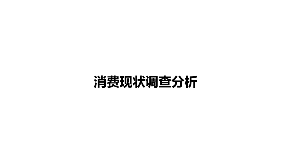 咖啡品牌定位方案(PDF64页)_第2页