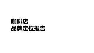 咖啡品牌定位方案(PDF64页)
