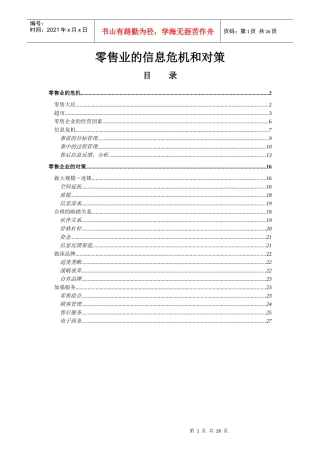 售业的信息危机与对策研讨