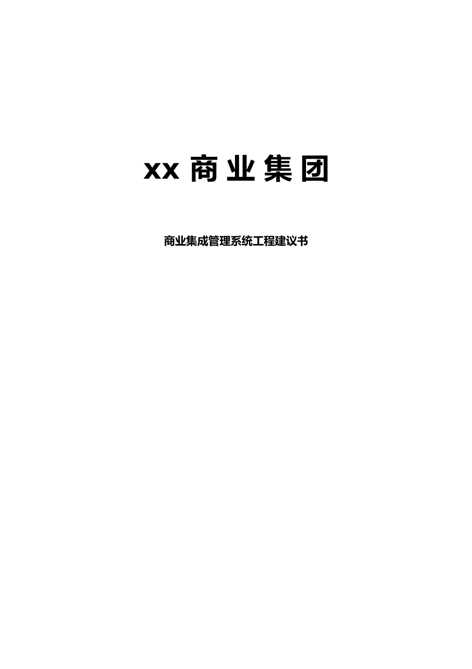 商业集成管理系统建议书_第1页
