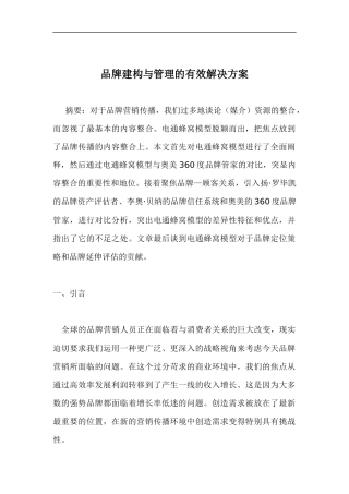 品牌建构与管理的有效解决方案（DOC32页）