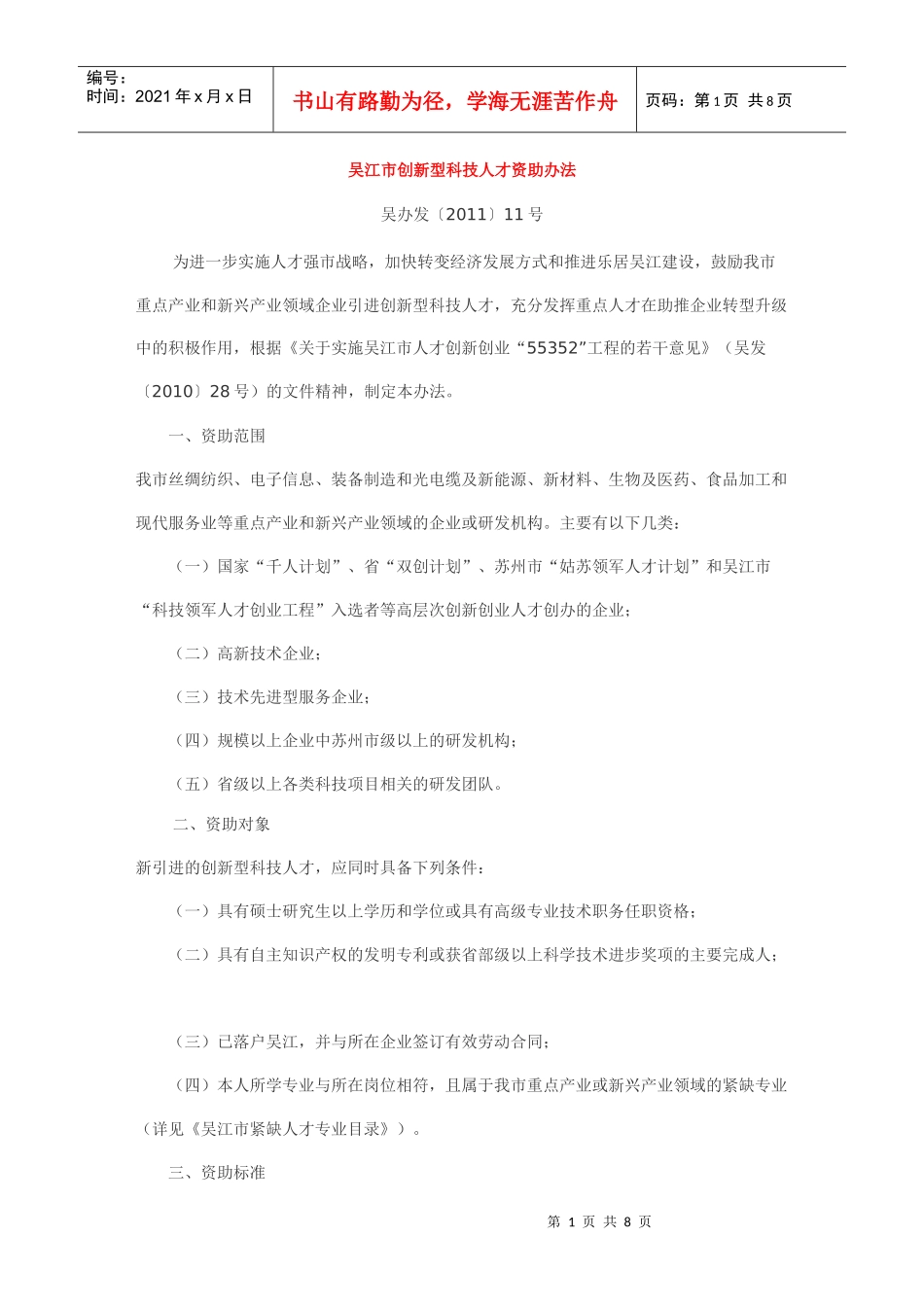 吴江市创新型科技人才资附助办法吴政发XXXX吴江市引进创新型科技人才_第1页