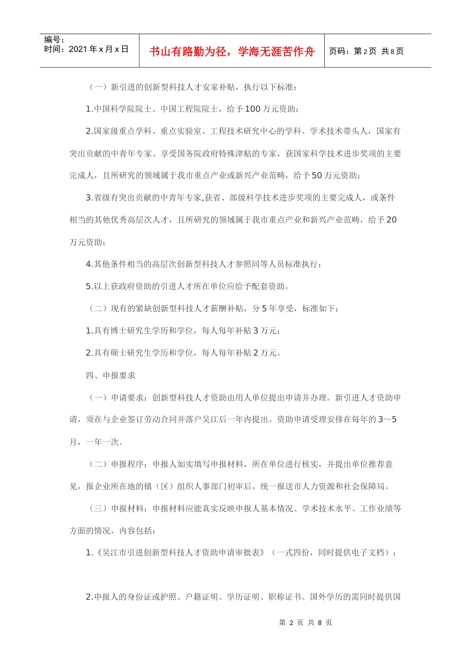 吴江市创新型科技人才资附助办法吴政发XXXX吴江市引进创新型科技人才_第2页