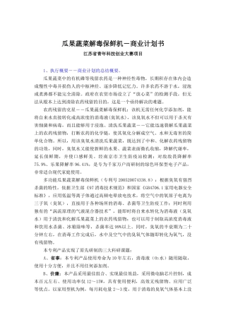 商业计划书：瓜果蔬菜解毒保鲜机―农药残留的克星