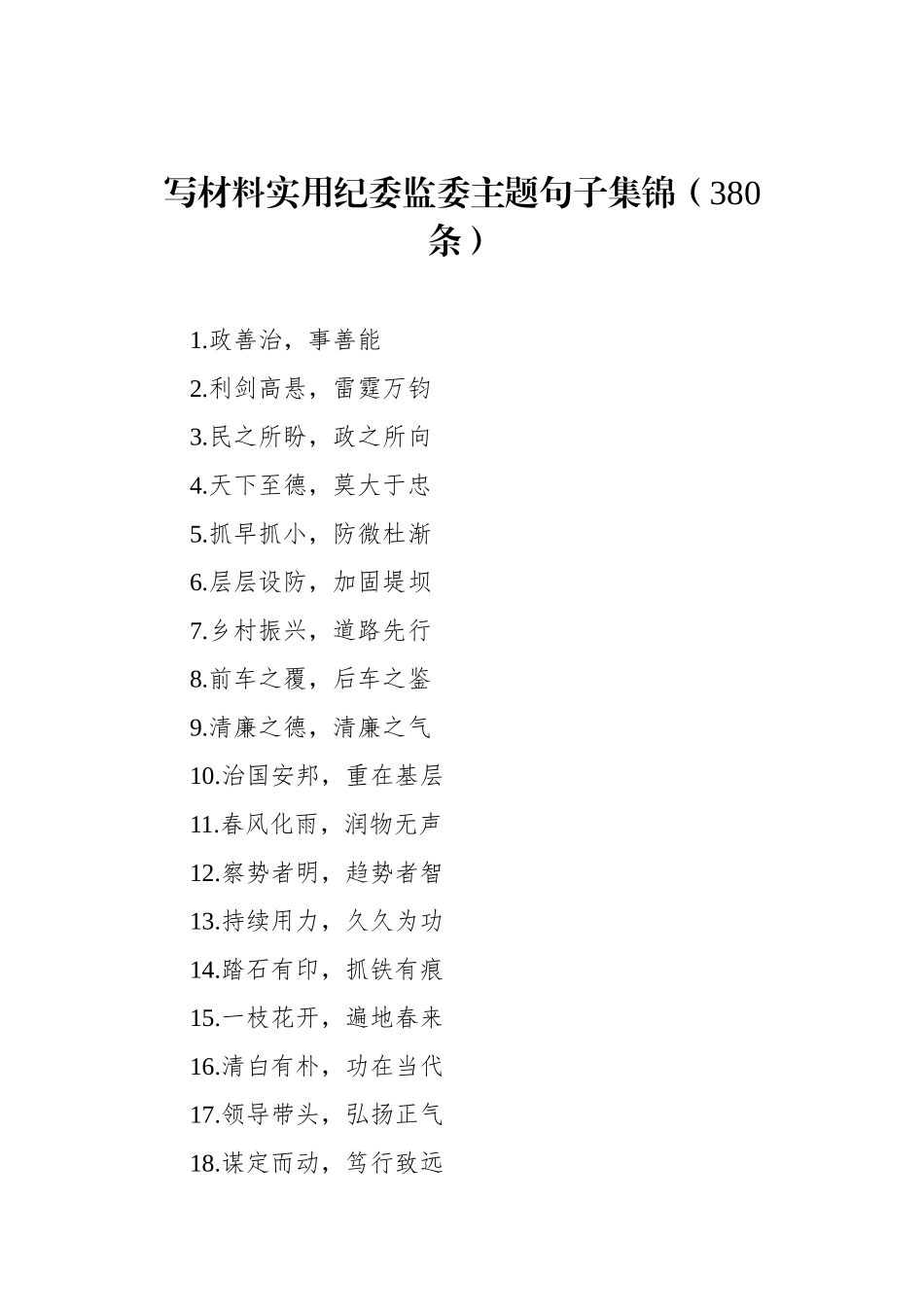 写材料实用纪委监委主题句子集锦（380条）_第1页