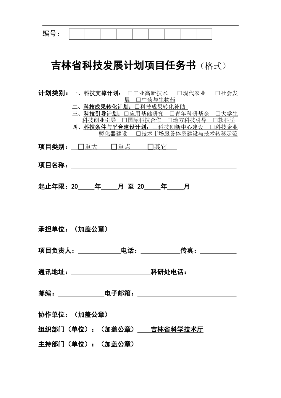 吉林省科技发展计划项目任务书(格式)_第1页