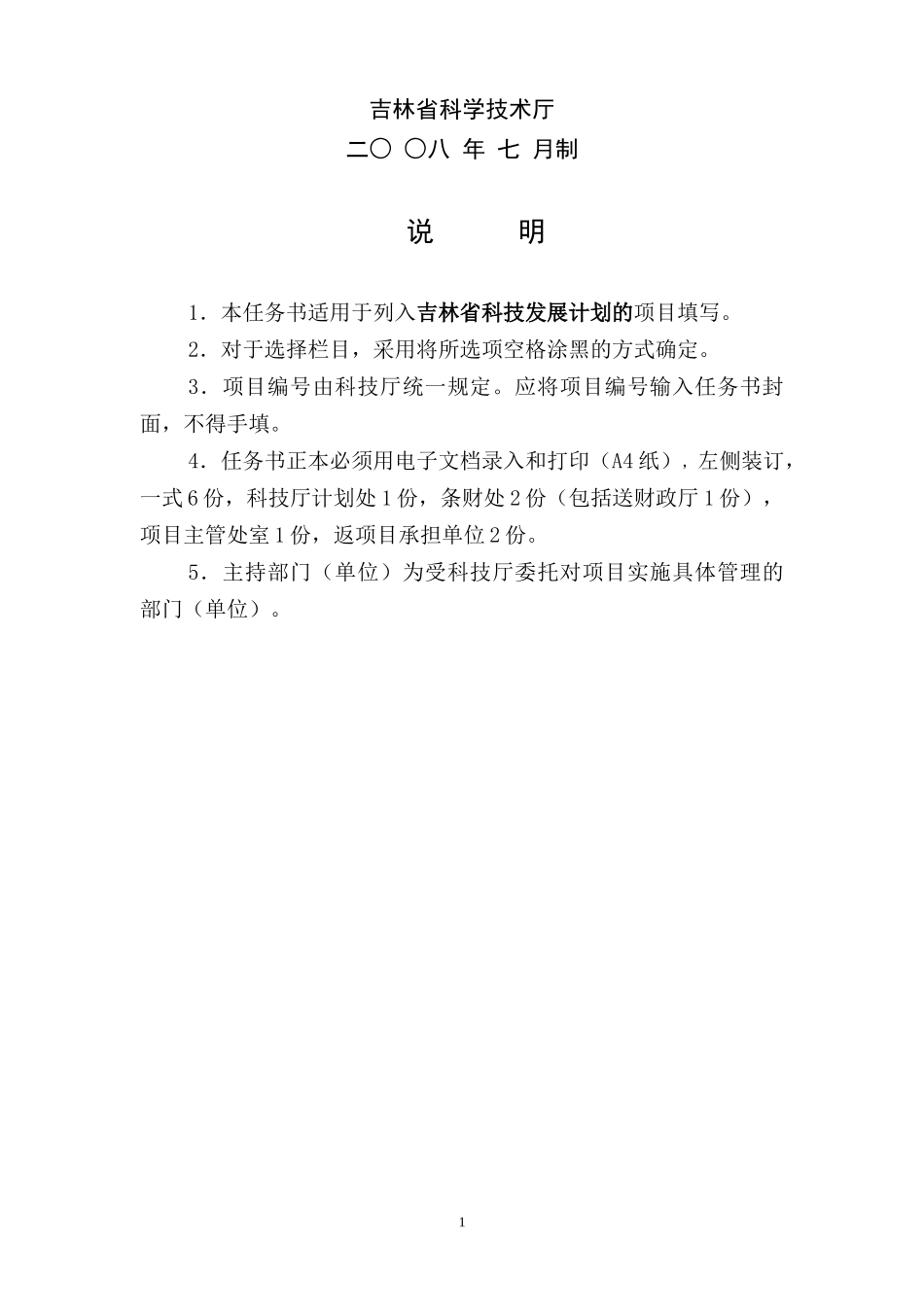 吉林省科技发展计划项目任务书(格式)_第2页