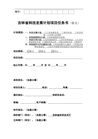 吉林省科技发展计划项目任务书(格式)