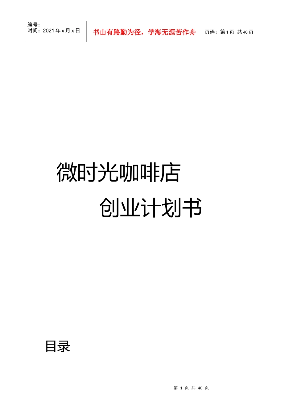 咖啡馆创业计划书_第1页