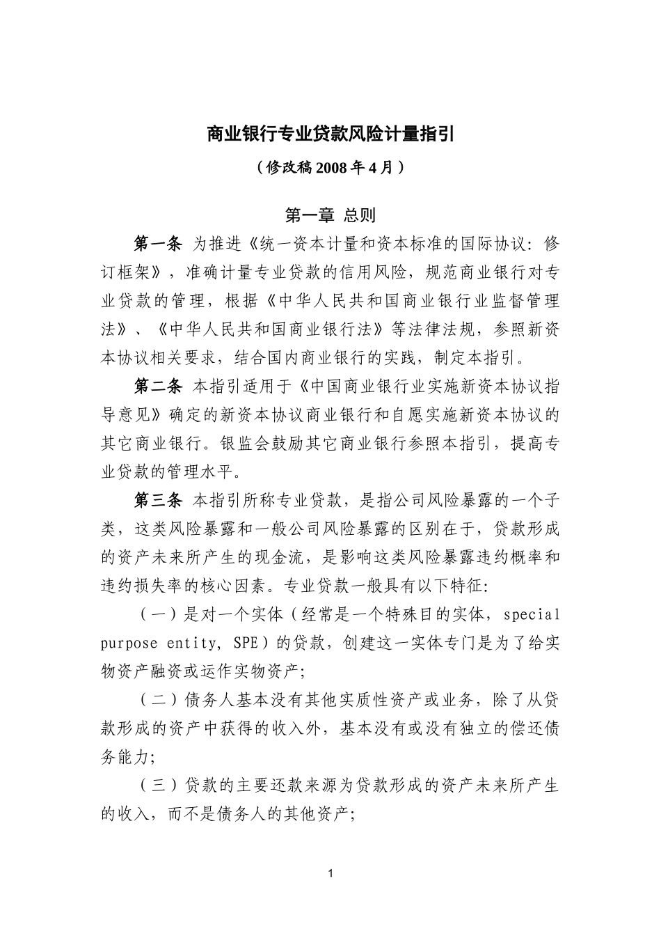 商业银行专业贷款风险计量指引_第1页