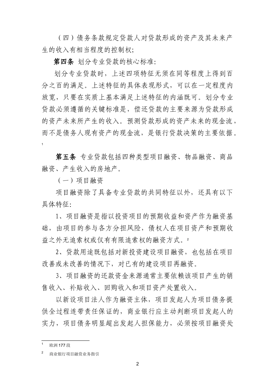 商业银行专业贷款风险计量指引_第2页