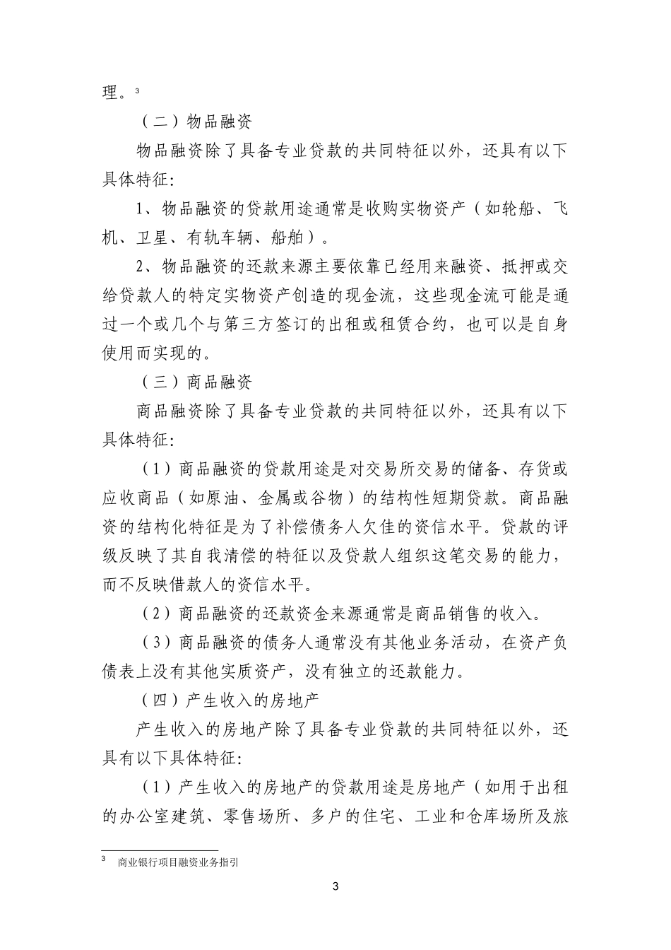 商业银行专业贷款风险计量指引_第3页