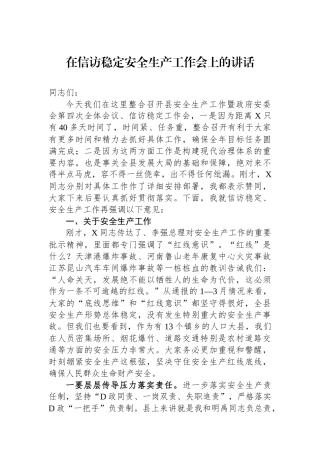 在信访稳定安全生产工作会上的讲话