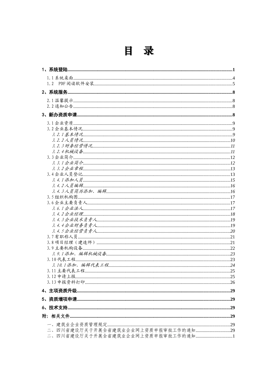 四川省建筑业企业新办资质网上申报使用手册-四川省建设厅_第2页