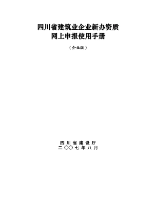 四川省建筑业企业新办资质网上申报使用手册-四川省建设厅