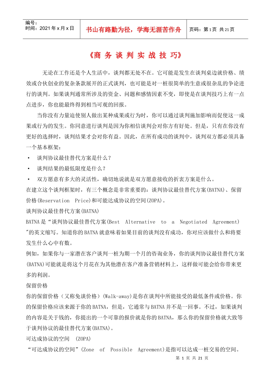 商务谈判实用技巧_第1页