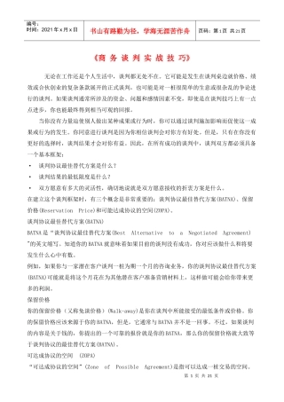 商务谈判实用技巧