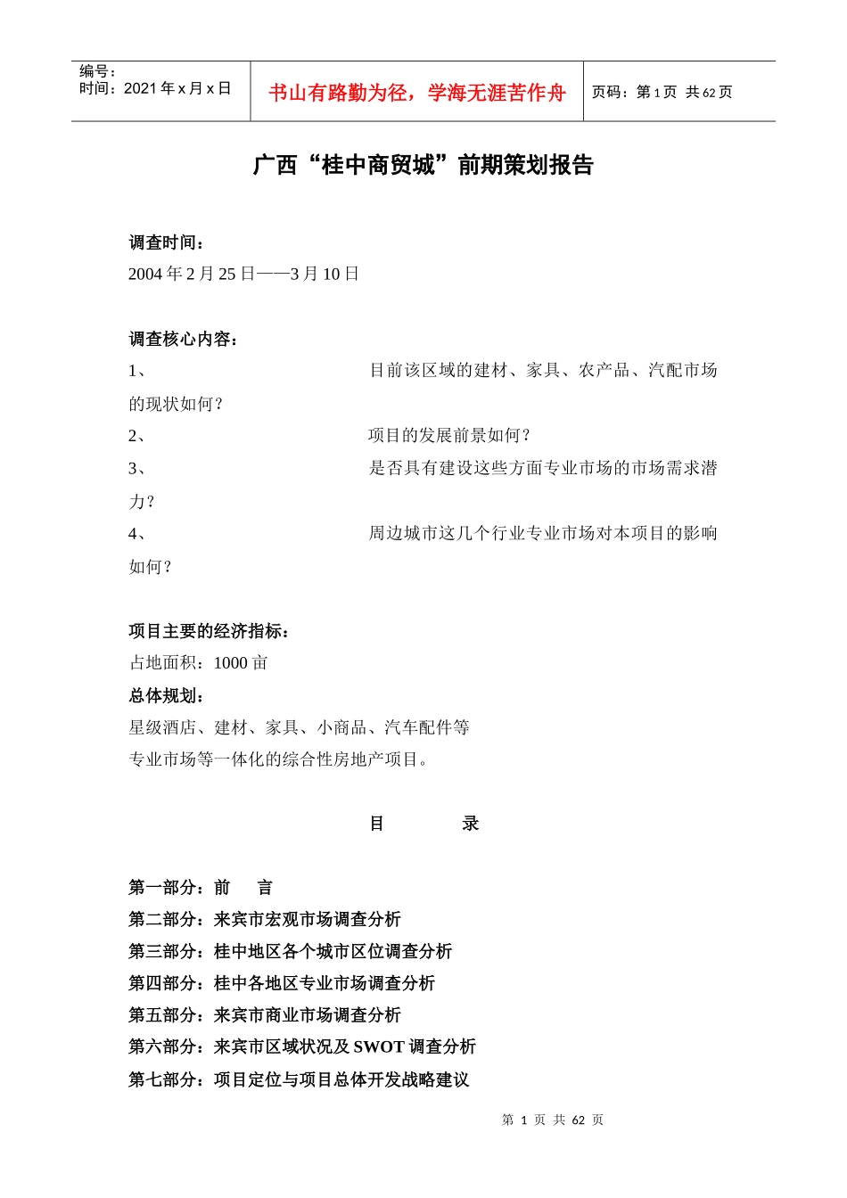 商业市场调查分析报告书_第1页