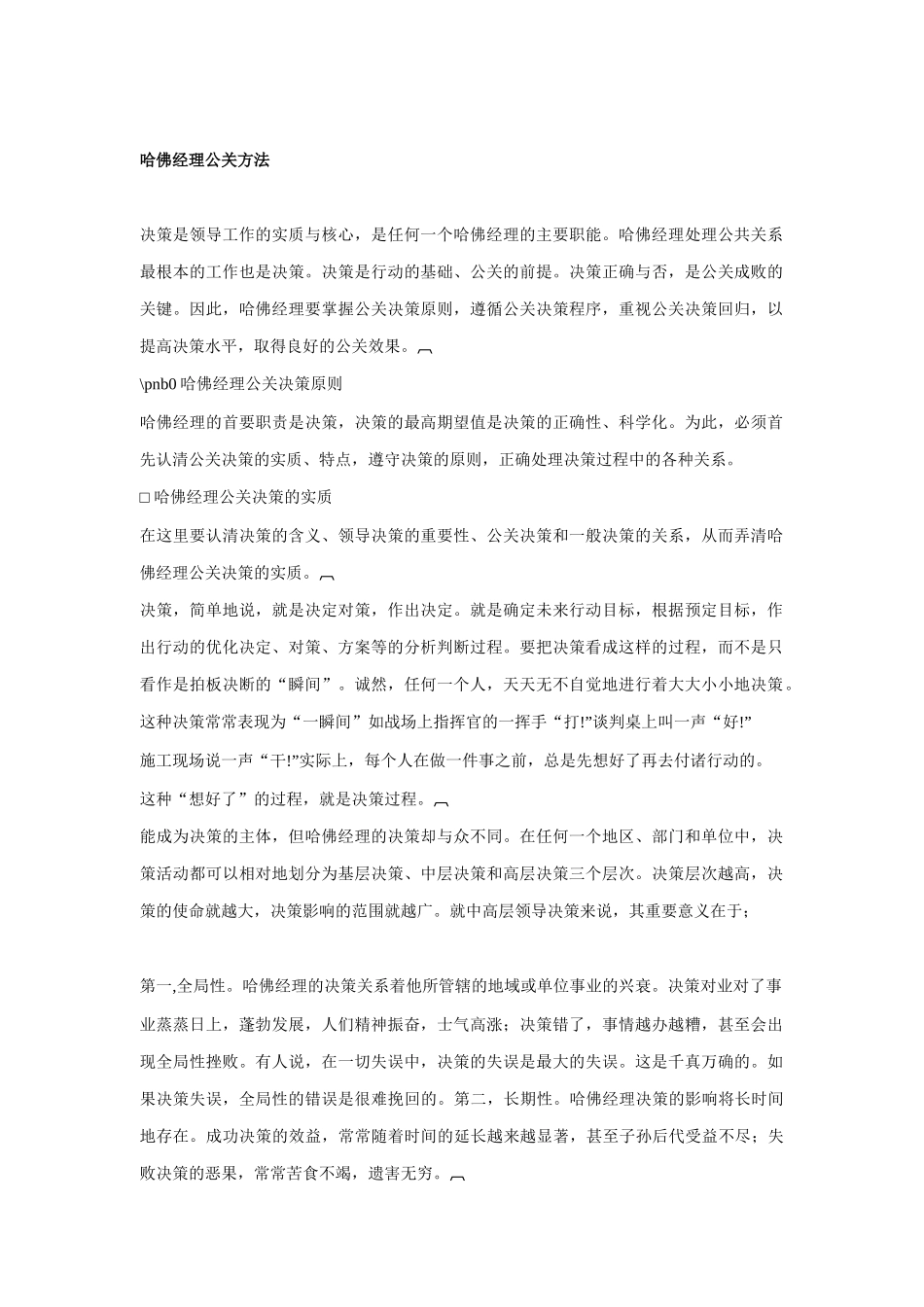 哈佛经理公关管理决策分析_第1页