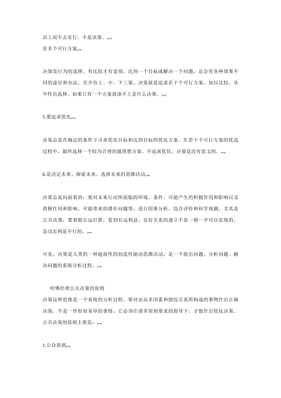 哈佛经理公关管理决策分析_第3页