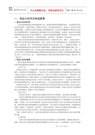 商业计划书编写指南(DOC 31页)