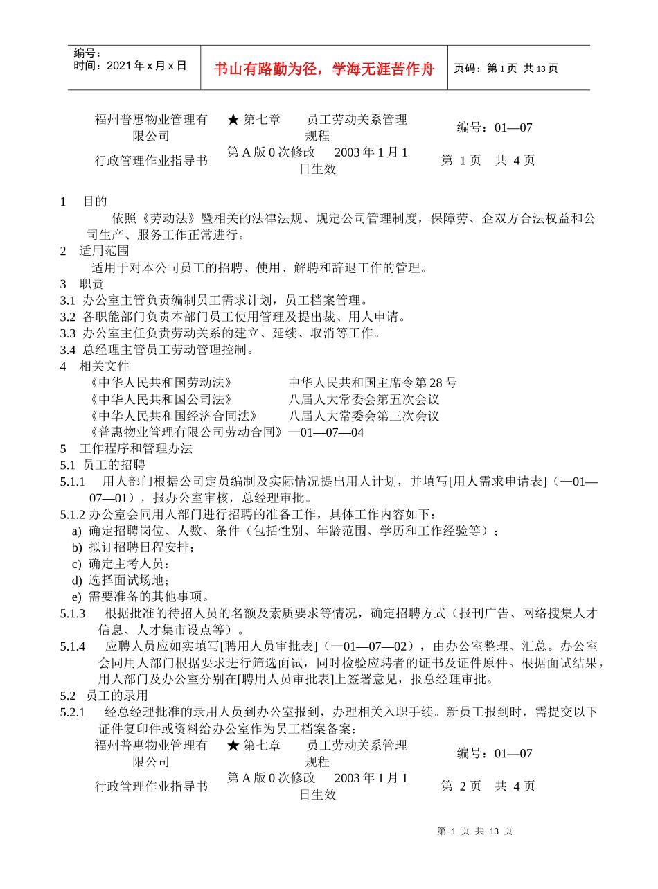 员工劳动关系管理规程_第1页