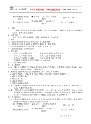 员工劳动关系管理规程