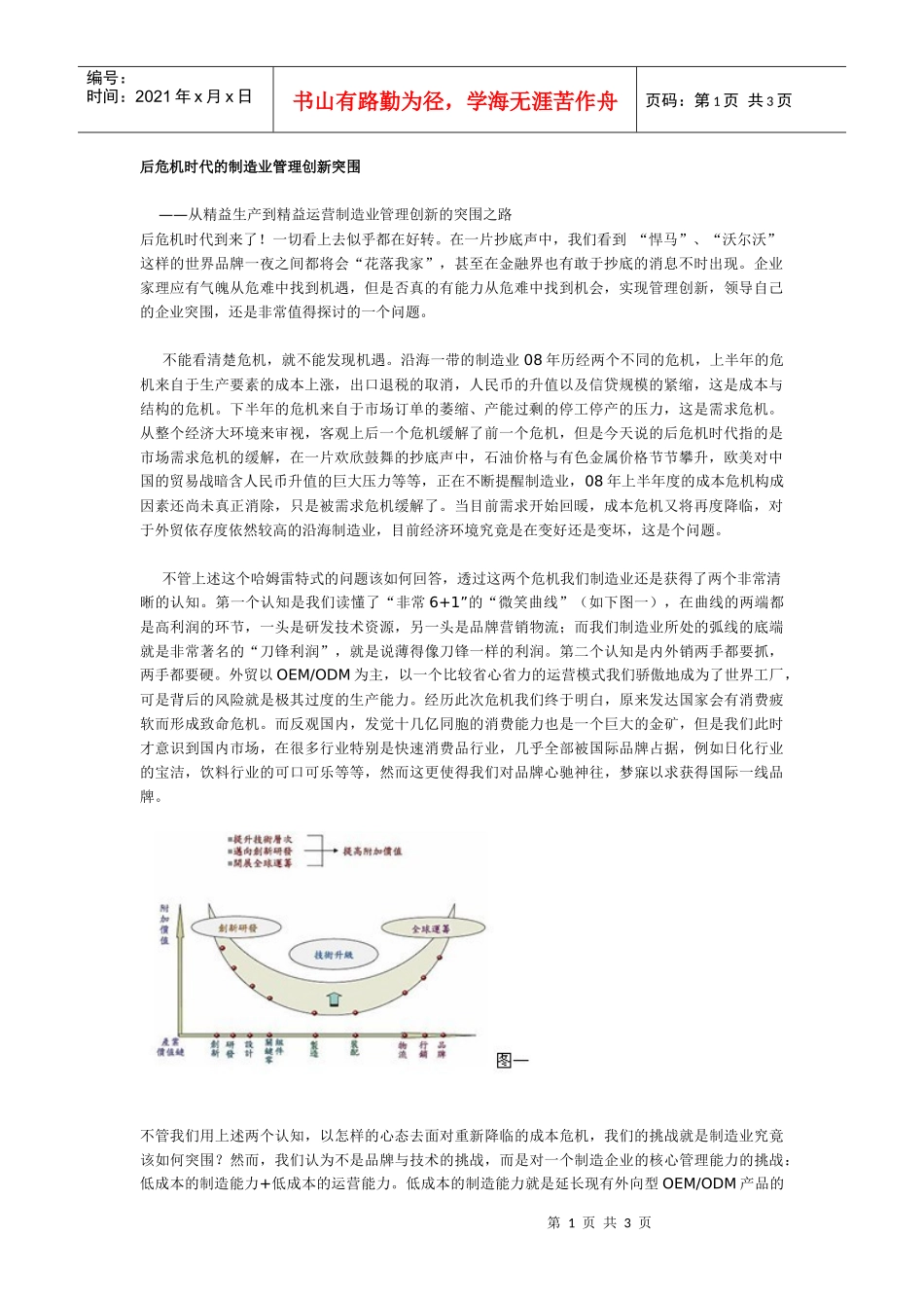后危机时代的制造业管理创新突围_第1页