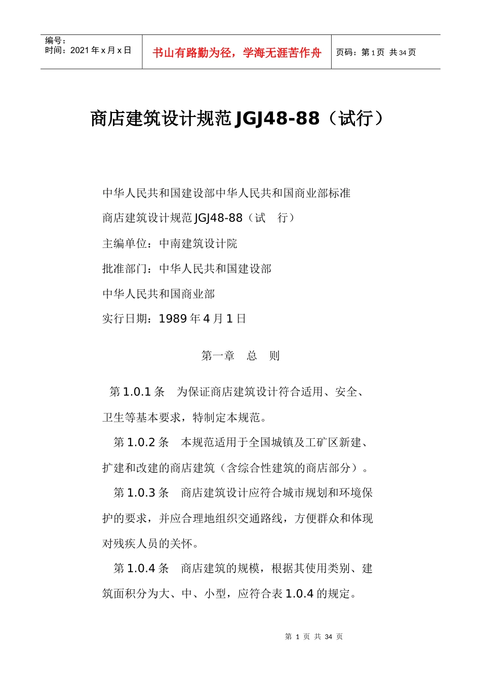 商店建筑设计规范JGJ48-88试行(doc31)(1)_第1页