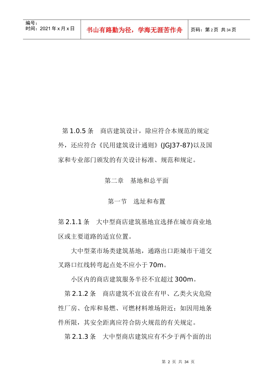 商店建筑设计规范JGJ48-88试行(doc31)(1)_第2页