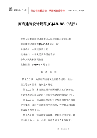 商店建筑设计规范JGJ48-88试行(doc31)(1)
