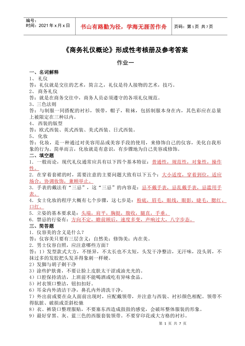 商务礼仪概论形成性考核册及参考答案_第1页