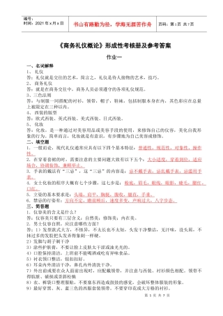 商务礼仪概论形成性考核册及参考答案