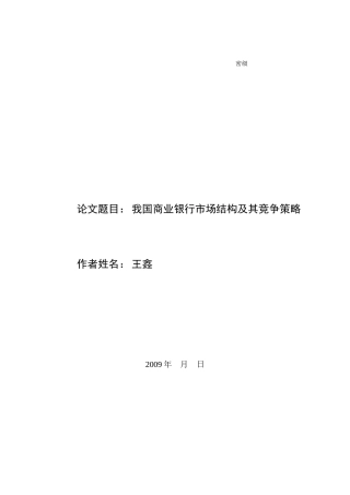 商业银行市场结构及其竞争策略论文
