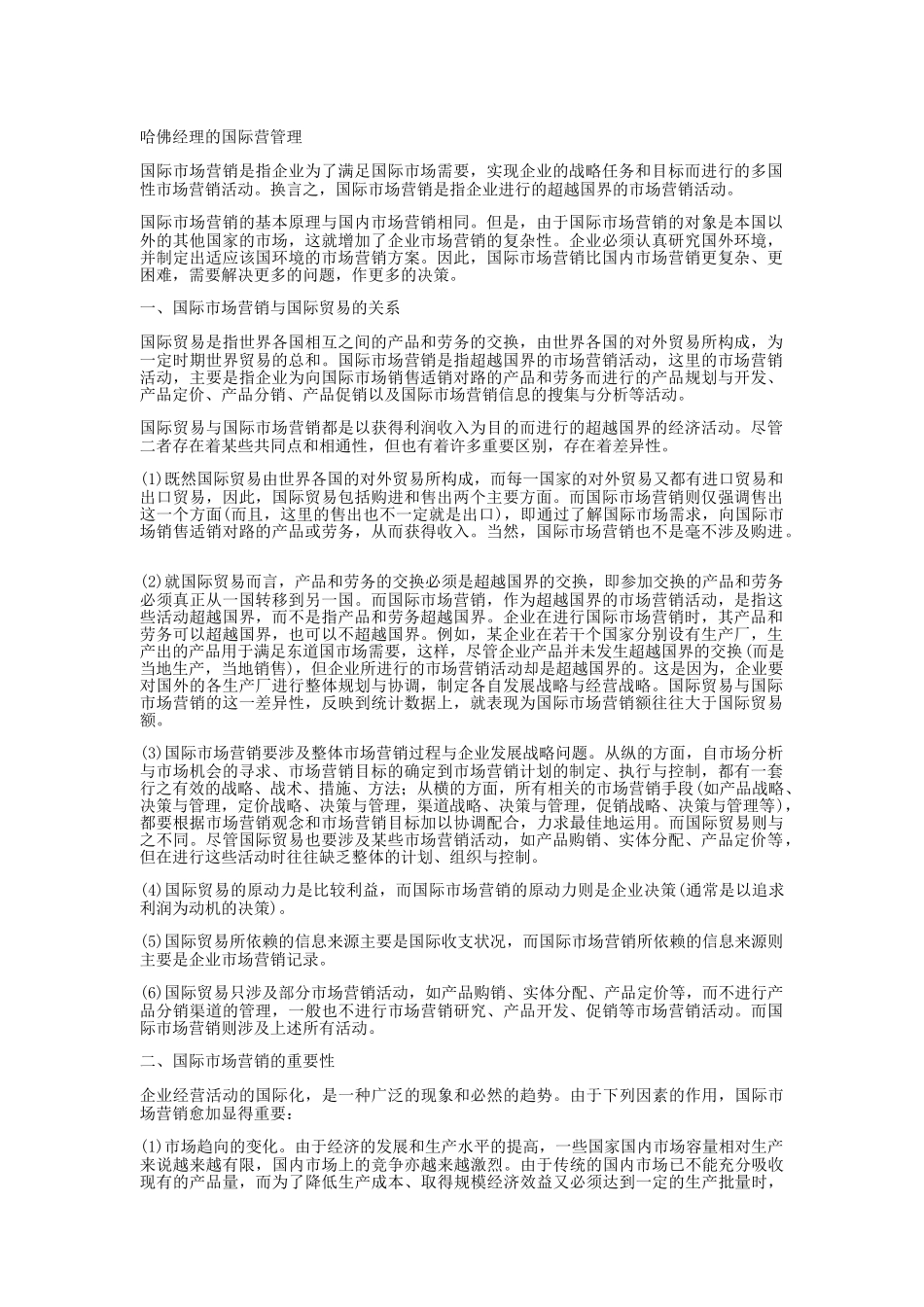 哈佛经理的国际营管理知识解析_第1页