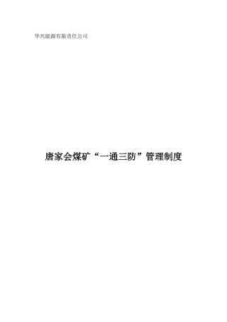 唐家会矿“一通三防”管理制度(XXXX1)