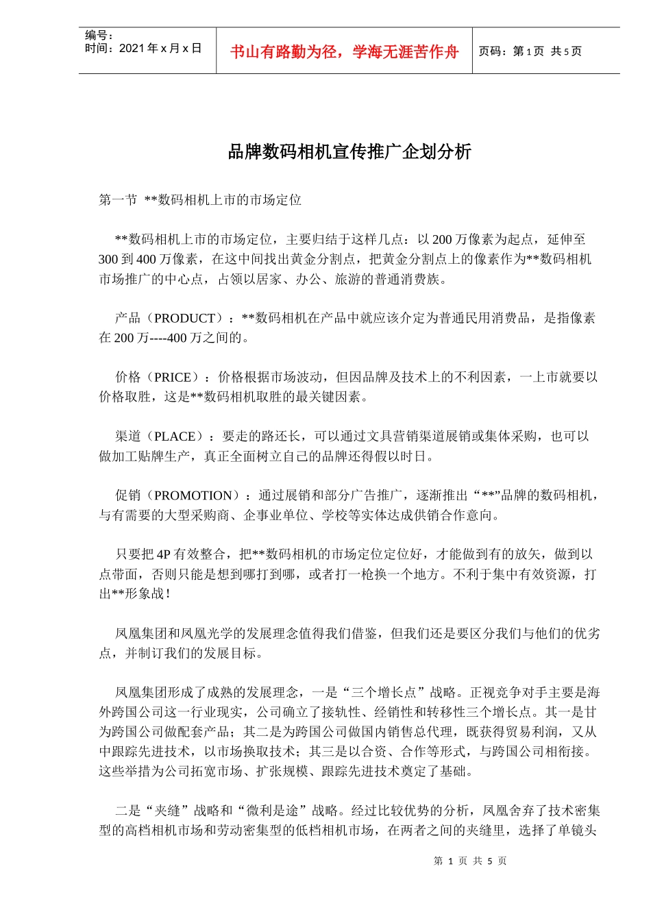 品牌数码相机宣传推广企划分析(doc8)(1)_第1页