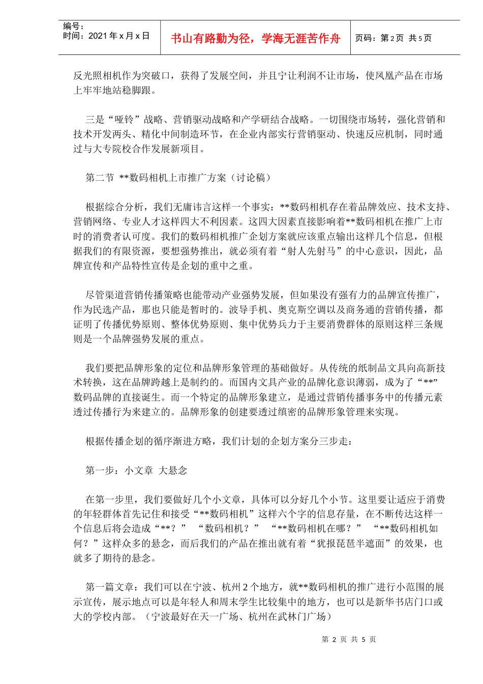 品牌数码相机宣传推广企划分析(doc8)(1)_第2页