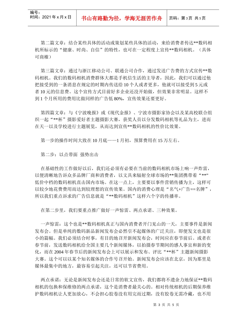 品牌数码相机宣传推广企划分析(doc8)(1)_第3页