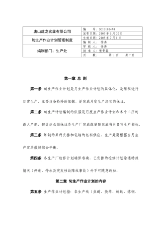 唐山建龙实业有限公司旬生产作业计划管理制度