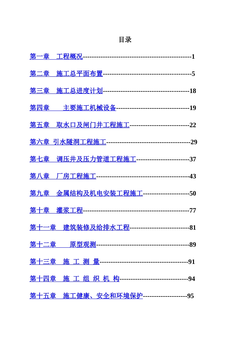 哈萨克斯坦玛依纳水电站施工组织设计(中文版)_第1页