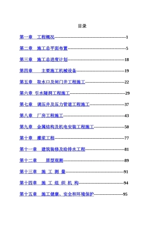 哈萨克斯坦玛依纳水电站施工组织设计(中文版)