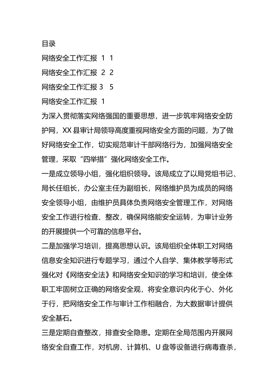 网络安全工作汇报(3篇）_第1页