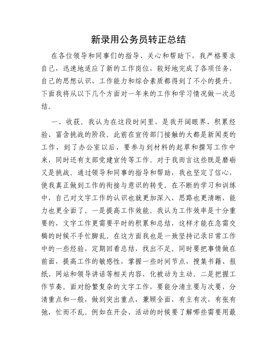 新录用公务员转正总结_第1页